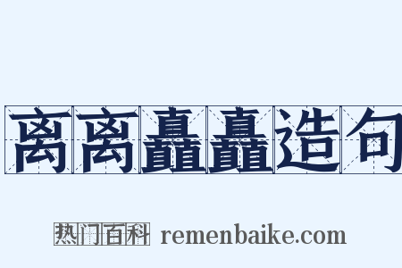 离离矗矗造句是什么意思的图片